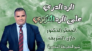 المفكر الدكتور مازن الشريف/ الرد الدري على الرد الكركري