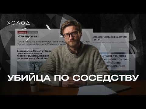 Как искали и нашли убийцу Светы Дудиной | ХОЛОД.ТРУКРАЙМ