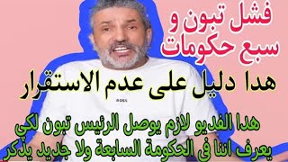 بن سديرة . بن سديرة اليوم بث مباشر...لو دامت لي غيرك ماوصلت اليك ياتبون انت وبطانتك الفاااسدة.....