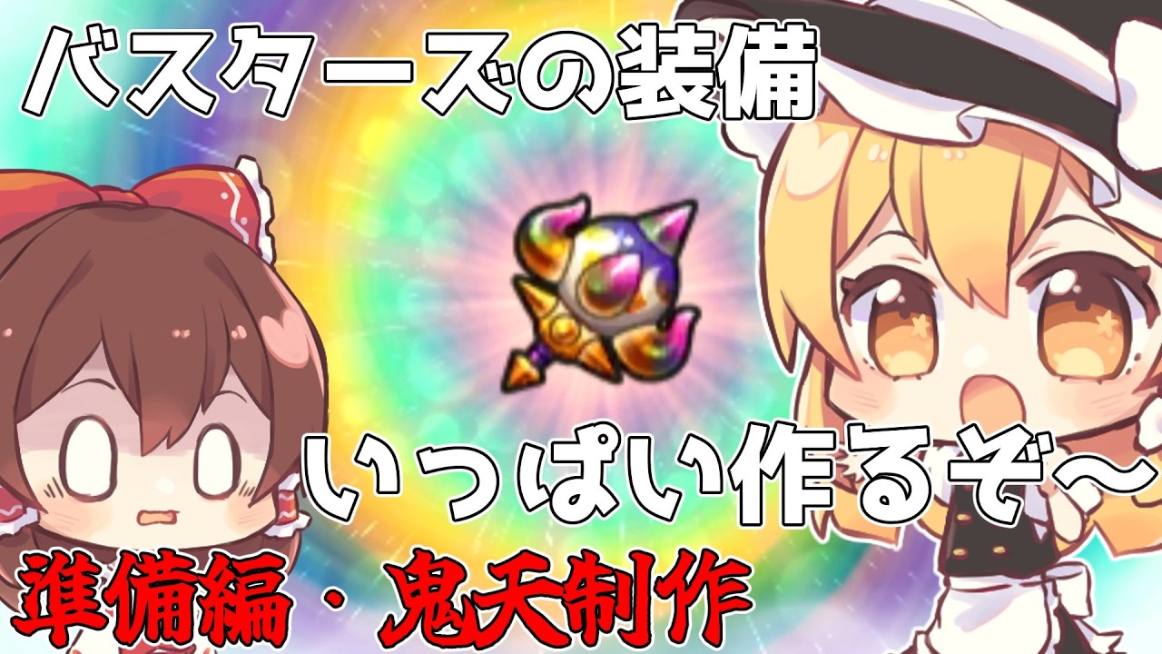 【ゆっくり実況】ゆっくり魔理沙が妖怪ウォッチバスターズの全装備を集めるそうです　part1