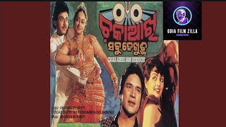 ଓଡ଼ିଆଚଳଚ୍ଚିତ୍ର ଚକା ଆଖି ସବୁ ଦେଖୁଛି // movie Chaka akhi sabu dekhuchhi //