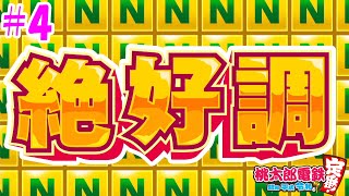 【4人実況】桃太郎電鉄 #4 ~絶好調キター!~【桃鉄令和】