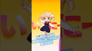 - 15歳のショタボが〘粛聖!!ロリ神レクイエム☆/しぐれうい 様〙歌ってみた #shorts