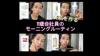 【モーニングルーティン動画】27歳会社員の美肌を保つスキンケア#スキンケア #美容 #美容好きな人と繋がりたい #コスメ #skincare #メイク #垢抜け #会社員 