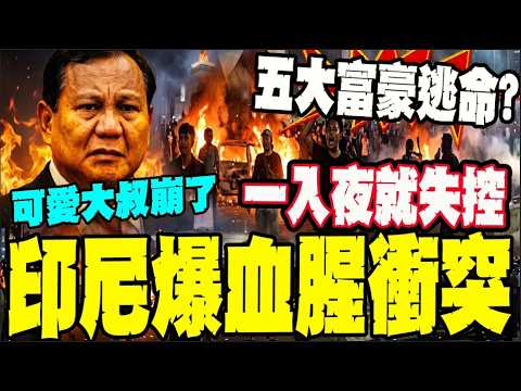 太陽下山就變天! 印尼86處同步暴動 警開槍驅離釀數百死傷