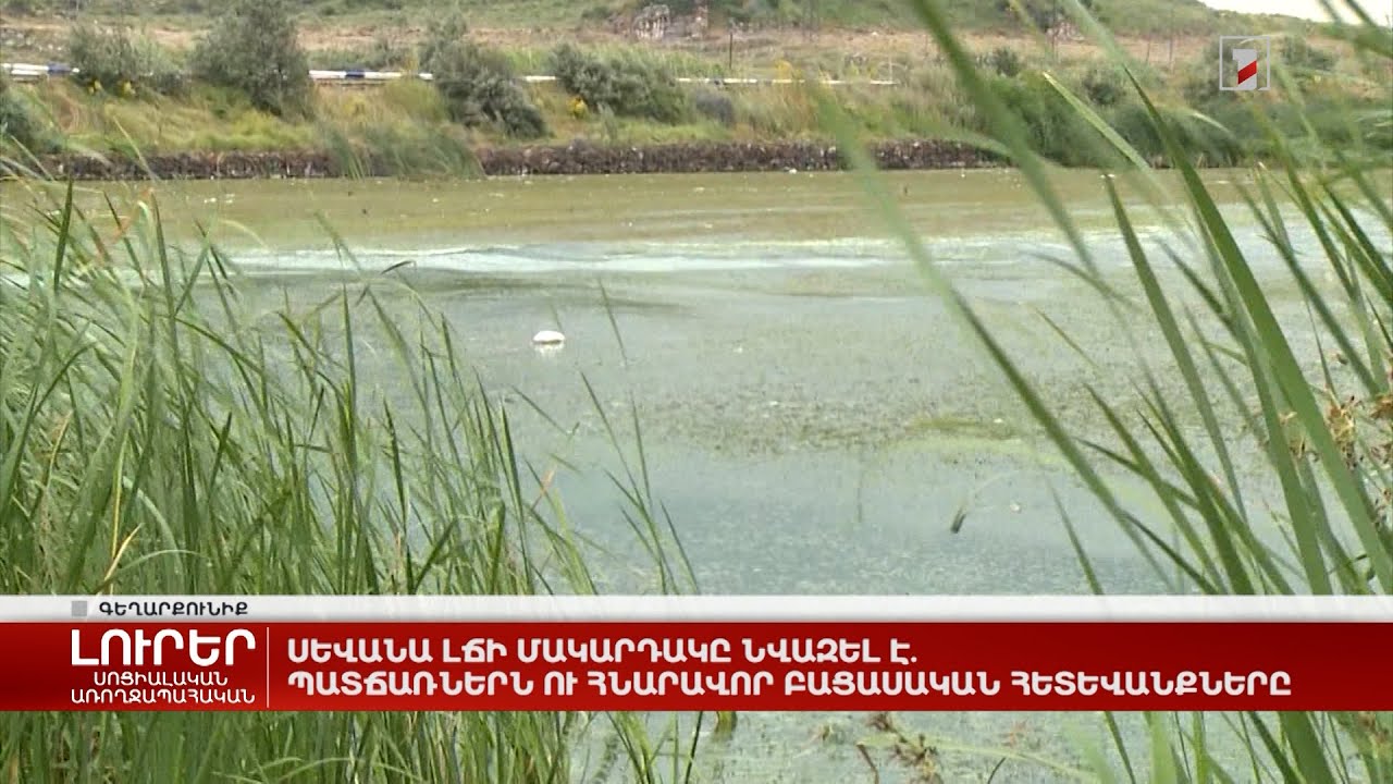 Սևանա լճի մակարդակը նվազել է. պատճառներն ու հնարավոր բացասական հետևանքները