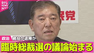 【政治ニュース】自民・臨時総裁選の議論始まる　“石破首相の退陣求める声”出る中 ── 政治まとめニュースライブ （日テレNEWS LIVE）