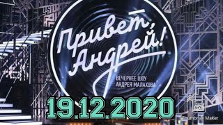 ПРИВЕТ АНДРЕЙ! ВЫПУСК ОТ 19.12.2020.ГЛАВНАЯ ТЕМА! ЗВЁЗДЫ.СМОТРЕТЬ НОВОСТИ ШОУ