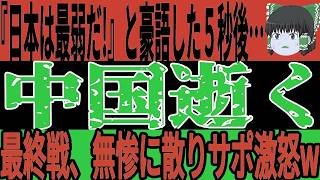 【サッカー日本代表】中国が『U20日本は最弱だ！』と豪語した5秒後特大ブーメランにw中国の今後がやっぱり心配だった…【ゆっくりサッカー】