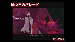 【歌ってみた】嘘つきのパレード/初音ミク