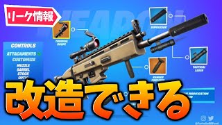 【リーク】武器を改造できる！？アサルトにスコープを付けるなど！【フォートナイト】