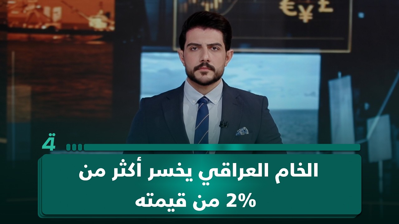 فيديو | في ختام التداولات.. الخام العراقي يخسر أكثر من 2% من قيمته