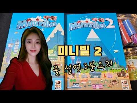 미니빌2 룰 설명 3분요리~ 