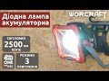 Аккумуляторная диодная лампа портативная WORCRAFT CLED-S20Li-30WA