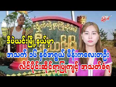 ဒီပဲယင်းမြို့နယ်မှာ အသက် ၁၆ နှစ်အရွယ် မိန်းကလေးတဦး လိင်ပိုင်ဆိုင်ရာပြုကျင့် အသတ်ခံရ