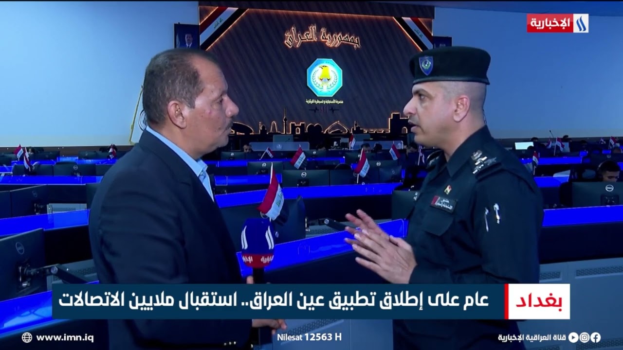فيديو | عام على إطلاق تطبيق عين العراق.. استقبال ملايين الاتصالات | تقرير عباس ناعم