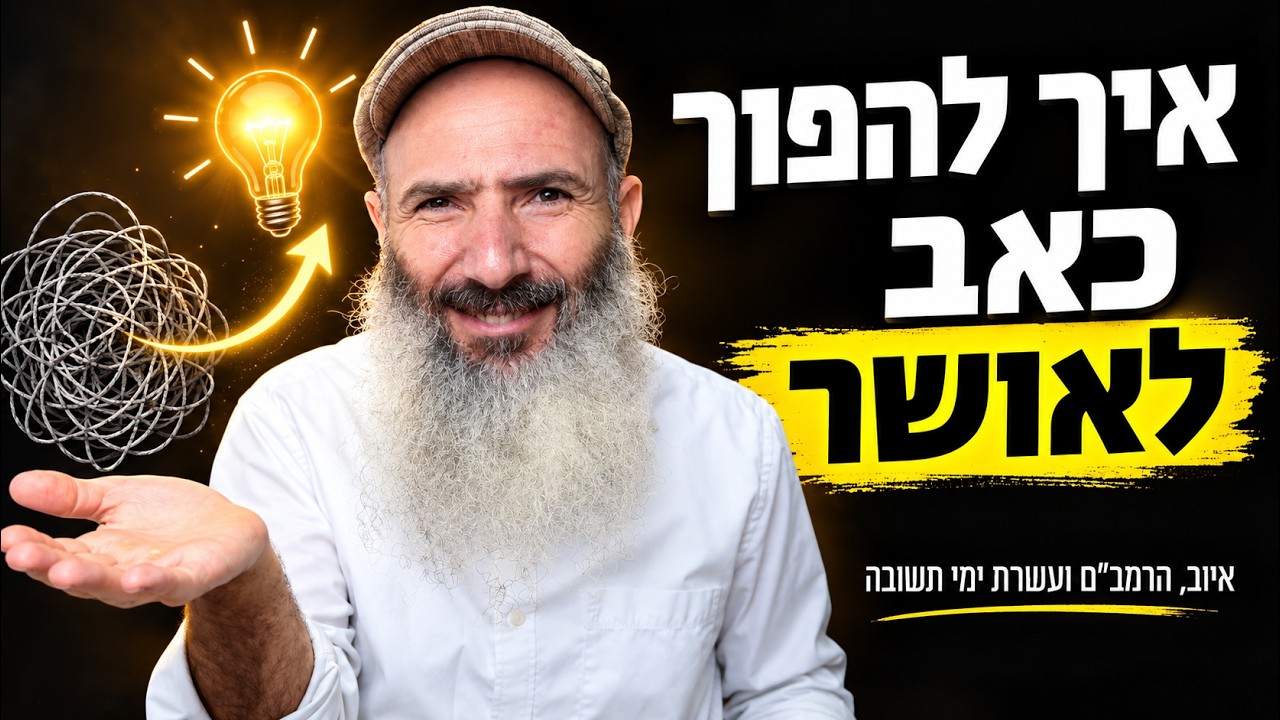 איך לעבור ממחסור לשפע ומכאב לאושר | איוב, מורה נבוכים ועשרת ימי תשובה