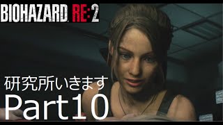 【Part10】バイオハザードRE2_実況生放送【ホラー】