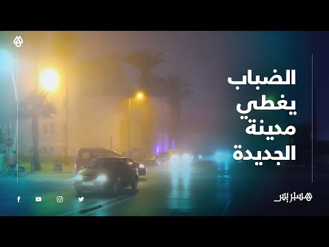 بالفيديو.. الضباب الكثيف يغطي مدينة الجديدة