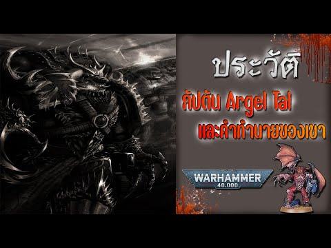 Story Warhammer 40k : Captain Argel Tal แห่ง Word Bearers Legion