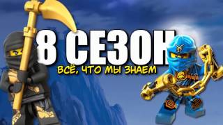 Каким будет 8 сезон Lego Ninjago