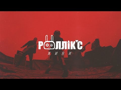 РОЛЛІКС - ЖИВИ (official video 2019)