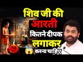 कितने दीपक लगाकर शिव जी की आरती करनी च�