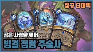 패치 후 무슨 덱 할까 고민되면 그냥 이 덱 하세요! 빙결 정령 주술사