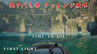【攻略】007 ファースト・ライト｜死すべき時 チャレンジ解説