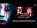 ตำนานความสยองสุดคลาสสิค  วิเคราะห์ 