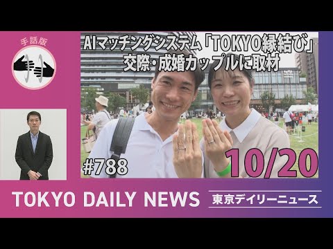 【手話版】「一目ぼれした」  AIマッチングシステム『TOKYO縁結び』 交際・成婚カップルに取材（令和７年10月20日 東京デイリーニュース No.788）
