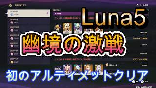 【原神】Luna5幽境の激戦アルティメット初クリア