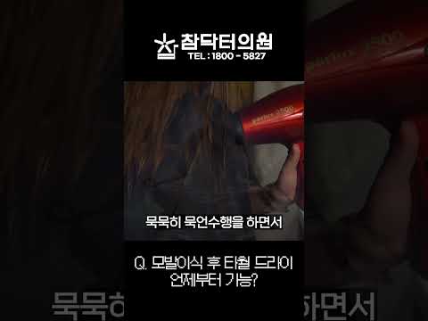 모발이식 후 샴푸 머리감는 법 알려드려요! 실수하면 다 날아갑니다! #shorts  [참닥터의원]