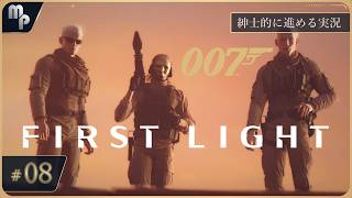 【007 ファーストライト】 #8 紳士的に進めるFirstLight｜ゲーム実況