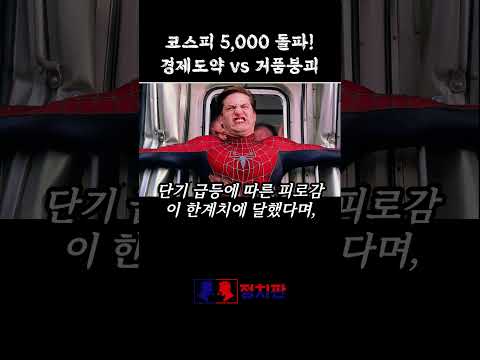 코스피 5,000 시대 쇼츠 썸네일