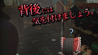 【ゆっくり実況&茶番】背後には気を付けるんだな【Dead by Daylight & ???】#2