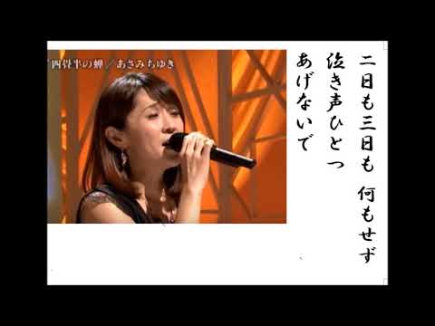 詩吟・歌謡吟「四畳半の蝉(あさみちゆき)」結木瞳