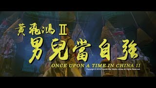 [Trailer] 黃飛鴻 II之男兒當自強 ( Once Upon A Time In China II ) - Restored Version
