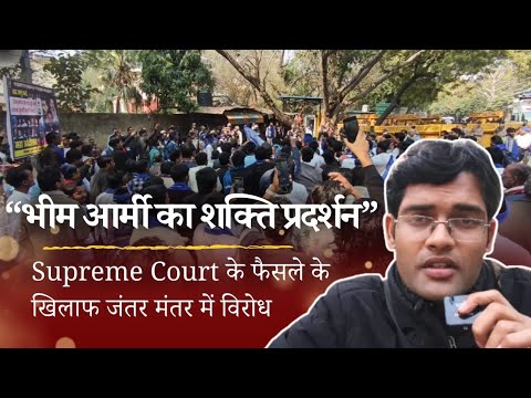 भीम आर्मी का शक्ति प्रदर्शन | Supreme Court के फैसले के खिलाफ जंतर मंतर में विरोध 7 minutes,