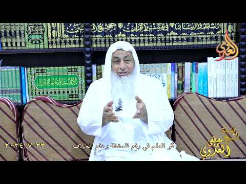  أثر العلم في رفع المشقة ودفع الخلاف ـ الشيخ مصطفى العدوي تاريخ 23 7 2024 