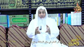 أثر العلم في رفع المشقة ودفع الخلاف ـ الشيخ مصطفى العدوي تاريخ 23 7 2024