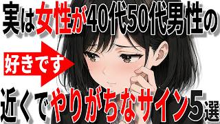 【脈ありサイン】実は女性が中高年男性の近くでやりがちな脈ありサイン5選!!【恋愛 雑学】
