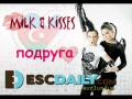 Milk & Kisses - Подруга (Podruga) 