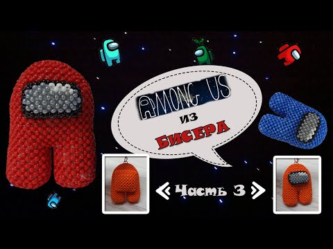 AMONG US из бисера. Часть 3. Амигуруми.