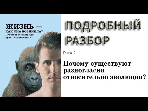 Глава 2. Жизнь - как она возникла? / Почему существуют разногласия относительно эволюции?