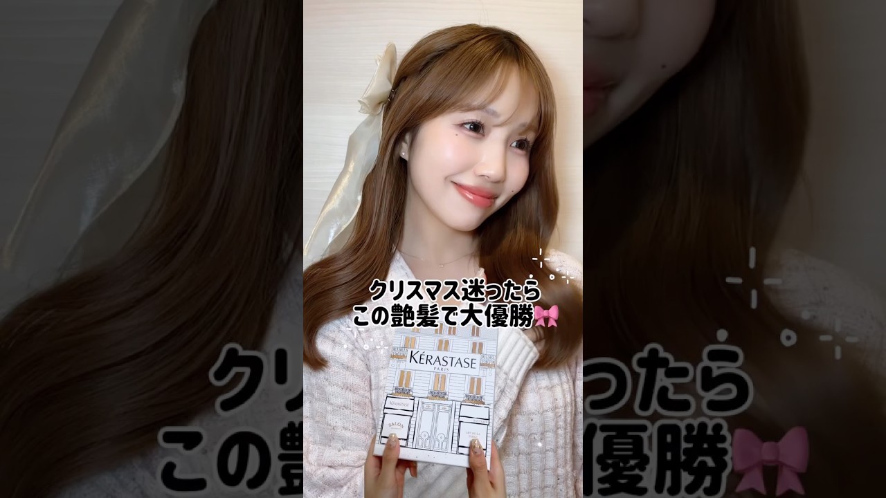 今年のホリデーギフト、迷ってる人はこれ買っておけば間違いなし🎁✨#PR #ケラスターゼ #ヘアオイル #クリスマスプレゼント