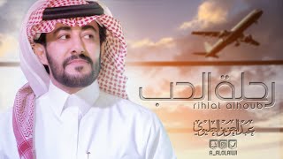 كلمات اغنية رحلة الحب عبدالعزيز العليوي