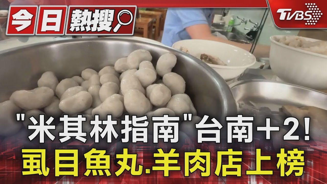 「米其林指南」台南再+2！　虱目魚丸、溫體羊肉店上榜