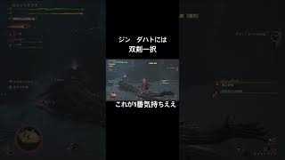 [モンハンワイルズ]この世で1番エゴの場所#双剣#モンハンワイルズ #monsterhunter