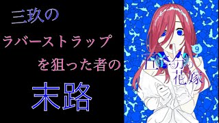 【五等分の花嫁】三玖のラバーストラップを狙った者の末路【ゆっくり実況】